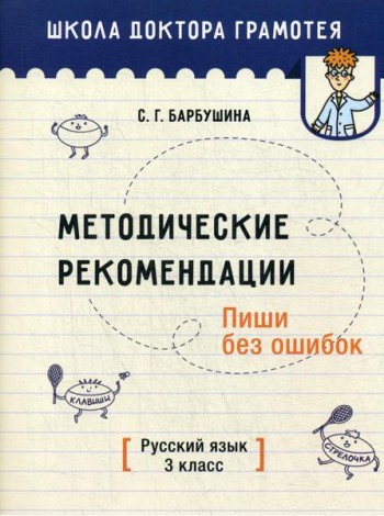 Методические рекомендации. Пиши без ошибок. Русский язык. 3 кл.: мето-кое пособие для учителей учре-ний общего среднего обра-ния с рус. яз. Обучения
