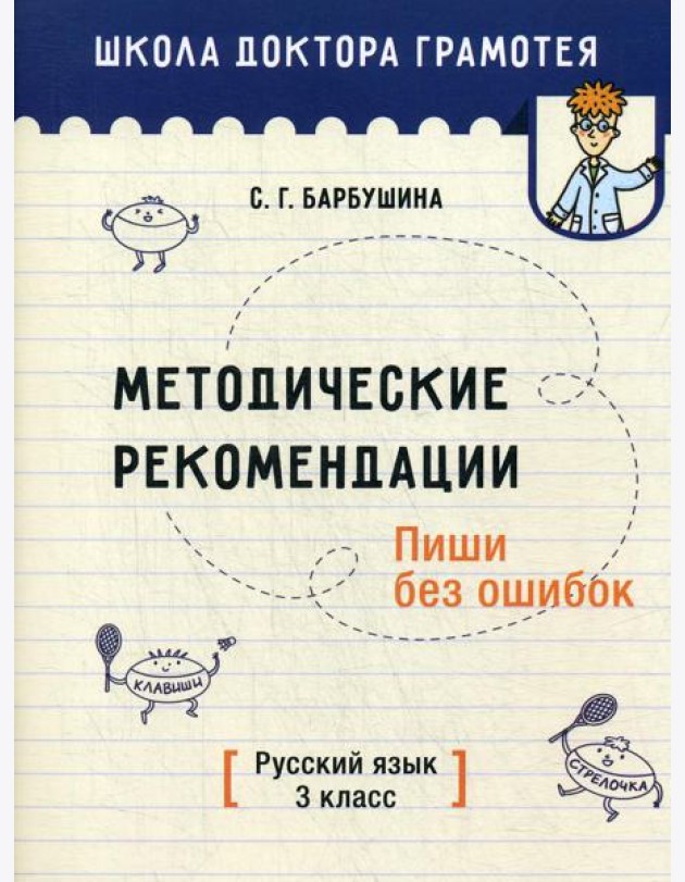 Методические рекомендации. Пиши без ошибок. Русский язык. 3 кл.: мето-кое пособие для учителей учре-ний общего среднего обра-ния с рус. яз. Обучения