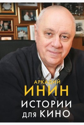 Истории для кино: кинороманы, киноповести, кинокомедии