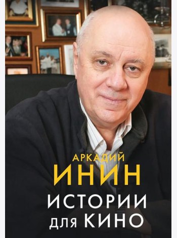 Истории для кино: кинороманы, киноповести, кинокомедии