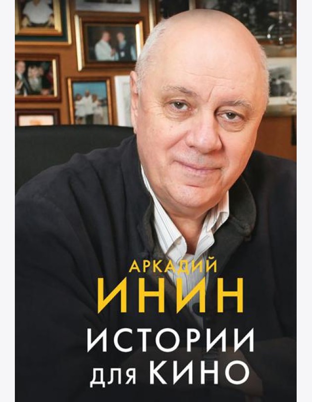 Истории для кино: кинороманы, киноповести, кинокомедии
