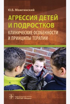 Агрессия детей и подростков: клинические особенности и принципы терапии