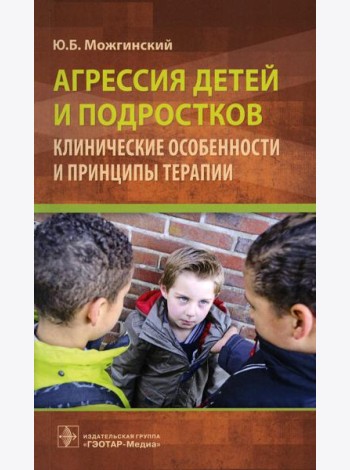 Агрессия детей и подростков: клинические особенности и принципы терапии