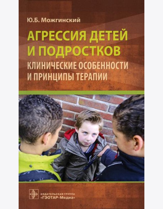 Агрессия детей и подростков: клинические особенности и принципы терапии