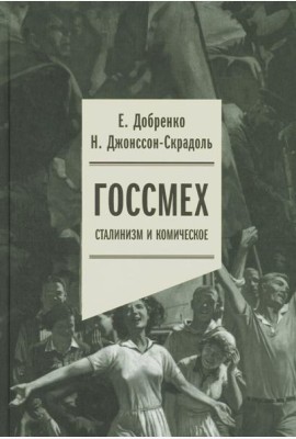 Госсмех: сталинизм и комическое
