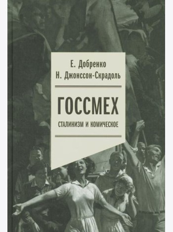 Госсмех: сталинизм и комическое