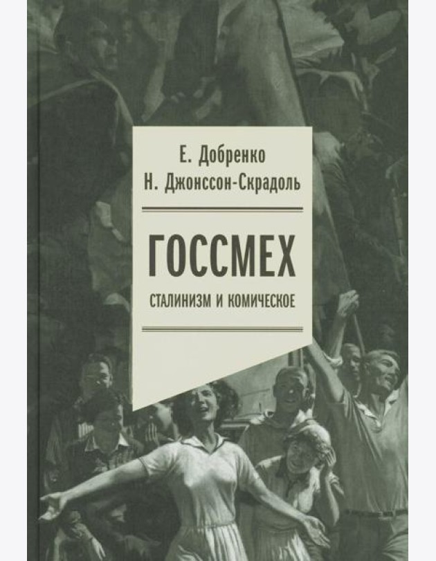 Госсмех: сталинизм и комическое