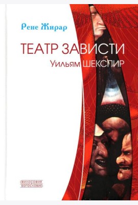 Театр зависти. Уильям Шекспир