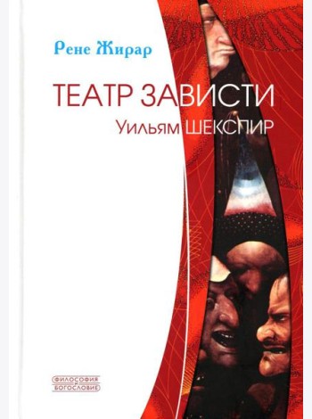 Театр зависти. Уильям Шекспир