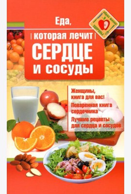 Еда, которая лечит сердце и сосуды