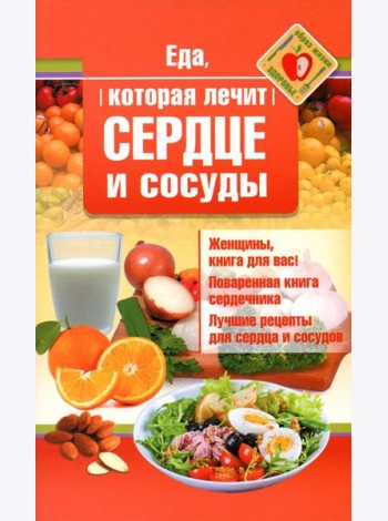 Еда, которая лечит сердце и сосуды