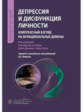 Депрессия и дисфункция личности. Комплексный взгляд на функциональные домены