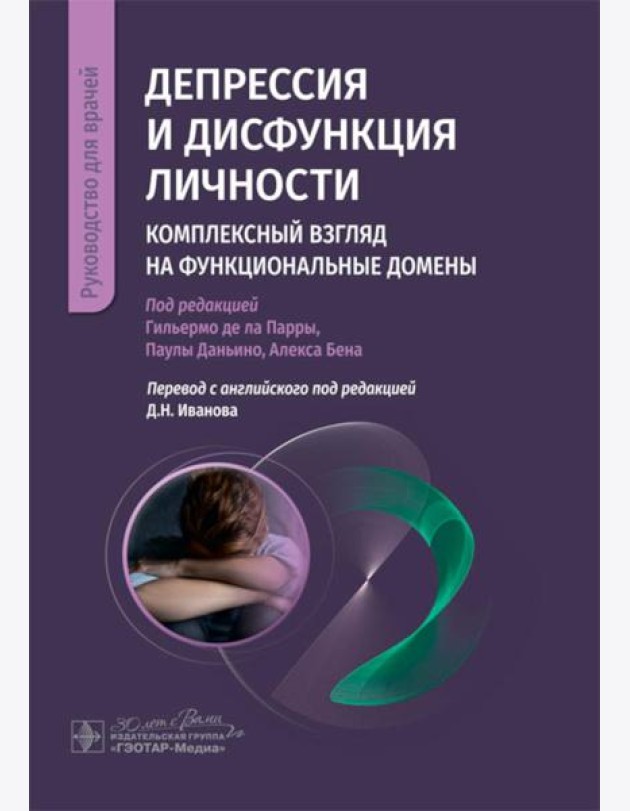 Депрессия и дисфункция личности. Комплексный взгляд на функциональные домены