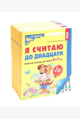 Я считаю до двадцати. ЦВЕТНАЯ. Рабочая тетрадь для детей 6-7 лет. 2-е изд., доп. ( 20 шт. в комплекте)