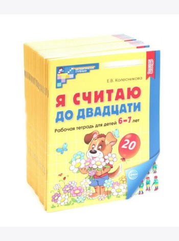 Я считаю до двадцати. ЦВЕТНАЯ. Рабочая тетрадь для детей 6-7 лет. 2-е изд., доп. ( 20 шт. в комплекте)