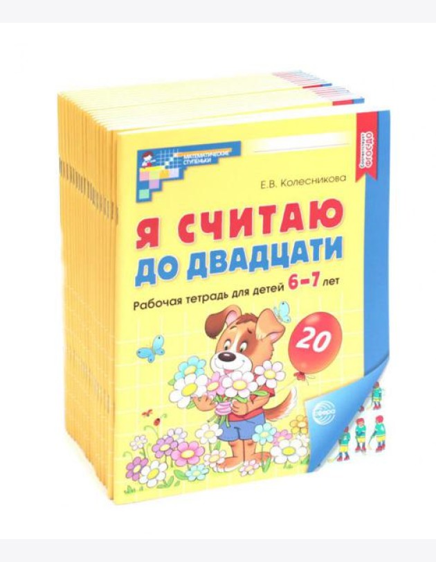 Я считаю до двадцати. ЦВЕТНАЯ. Рабочая тетрадь для детей 6-7 лет. 2-е изд., доп. ( 20 шт. в комплекте)
