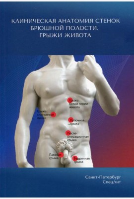 Клиническая анатомия стенок брюшной полости. Грыжи живота
