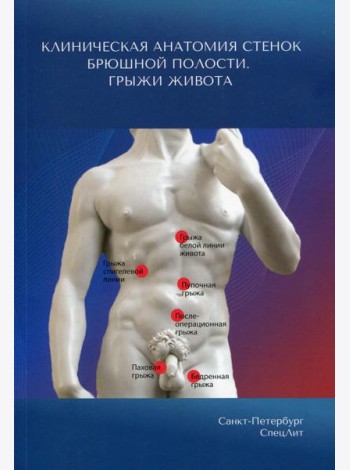 Клиническая анатомия стенок брюшной полости. Грыжи живота