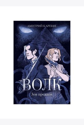 Волк. Зов предков