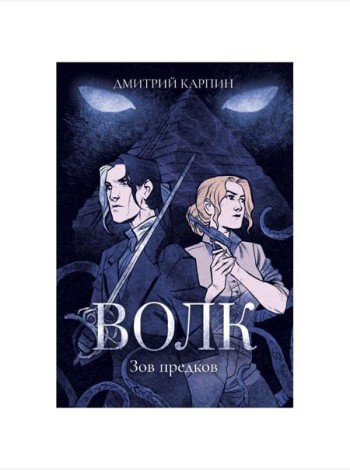 Волк. Зов предков