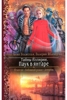 Тайны Иллирии. Паук в янтаре: роман
