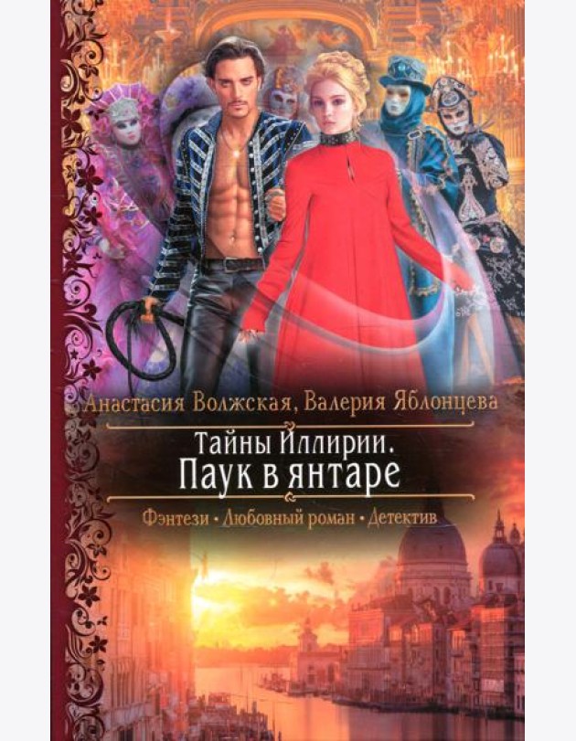 Тайны Иллирии. Паук в янтаре: роман