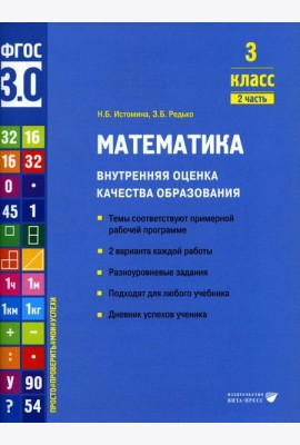 Математика. Внутренняя оценка качества образования. 3 кл.: Учебное пособие. В 2 ч. Ч. 2