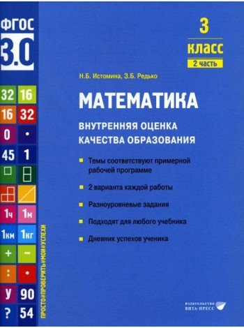 Математика. Внутренняя оценка качества образования. 3 кл.: Учебное пособие. В 2 ч. Ч. 2