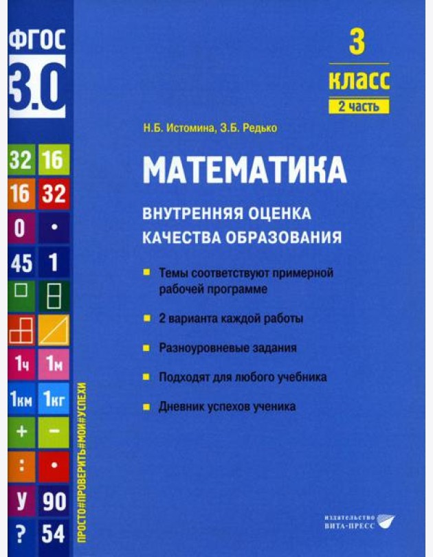 Математика. Внутренняя оценка качества образования. 3 кл.: Учебное пособие. В 2 ч. Ч. 2