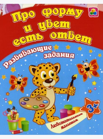 Про форму и цвет есть ответ: сборник развивающих занятий для детей от 3 лет