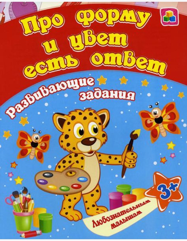 Про форму и цвет есть ответ: сборник развивающих занятий для детей от 3 лет