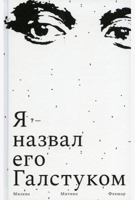 Я назвал его Галстуком: роман