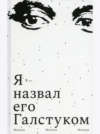 Я назвал его Галстуком: роман