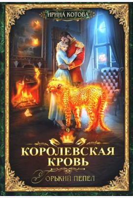 Королевская кровь - 9: Горький пепел