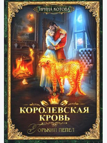 Королевская кровь - 9: Горький пепел
