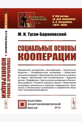 Социальные основы кооперации. (№ 99)