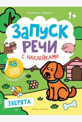 Зверята: книжка с наклейками. 3-е изд