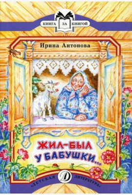 Жил-был у бабушки...: рассказ