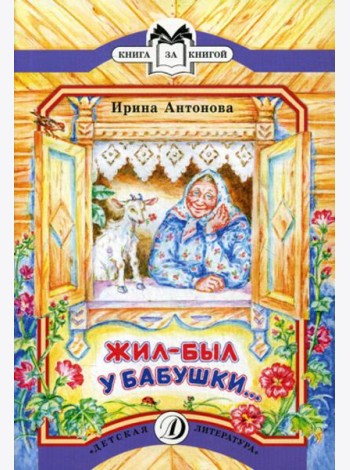 Жил-был у бабушки...: рассказ