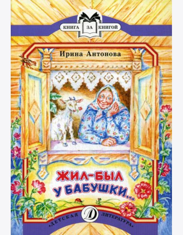 Жил-был у бабушки...: рассказ
