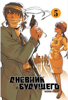 Дневник будущего. Т. 5