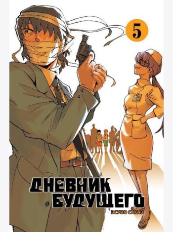 Дневник будущего. Т. 5