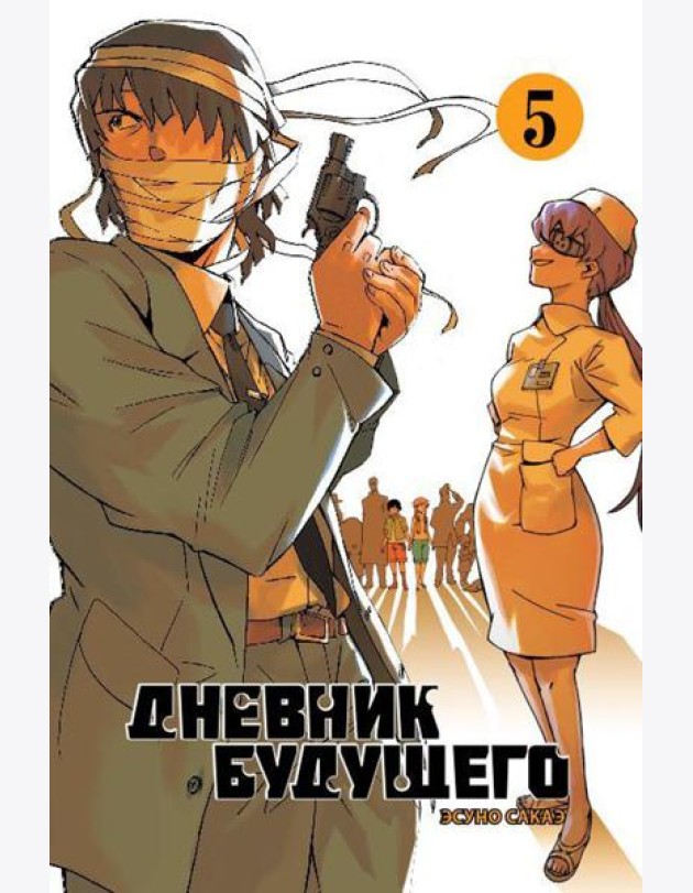 Дневник будущего. Т. 5