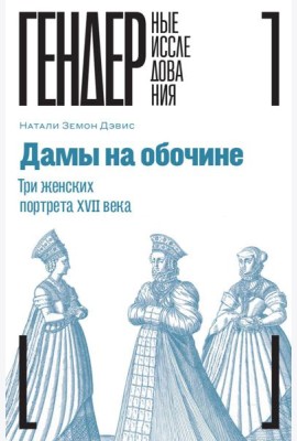 Дамы на обочине. Три женских портрета XVII века