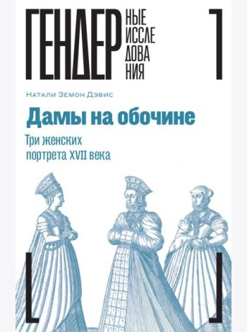 Дамы на обочине. Три женских портрета XVII века