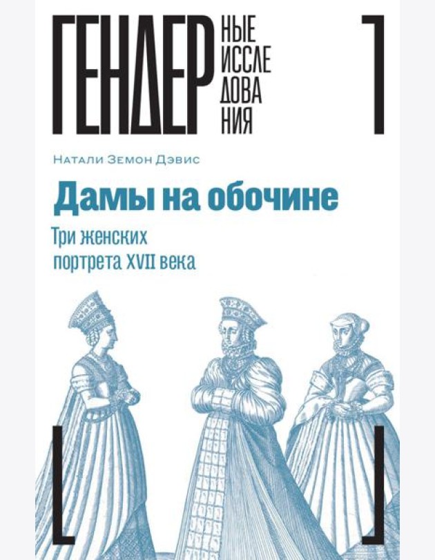 Дамы на обочине. Три женских портрета XVII века