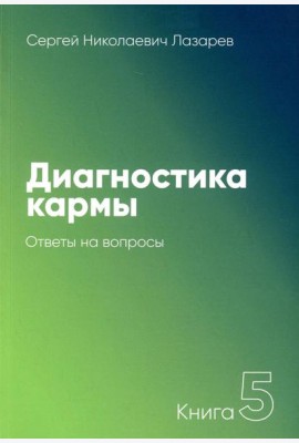 Диагностика кармы. Кн. 5: Ответы на вопросы. 3-е изд