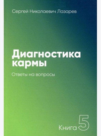 Диагностика кармы. Кн. 5: Ответы на вопросы. 3-е изд