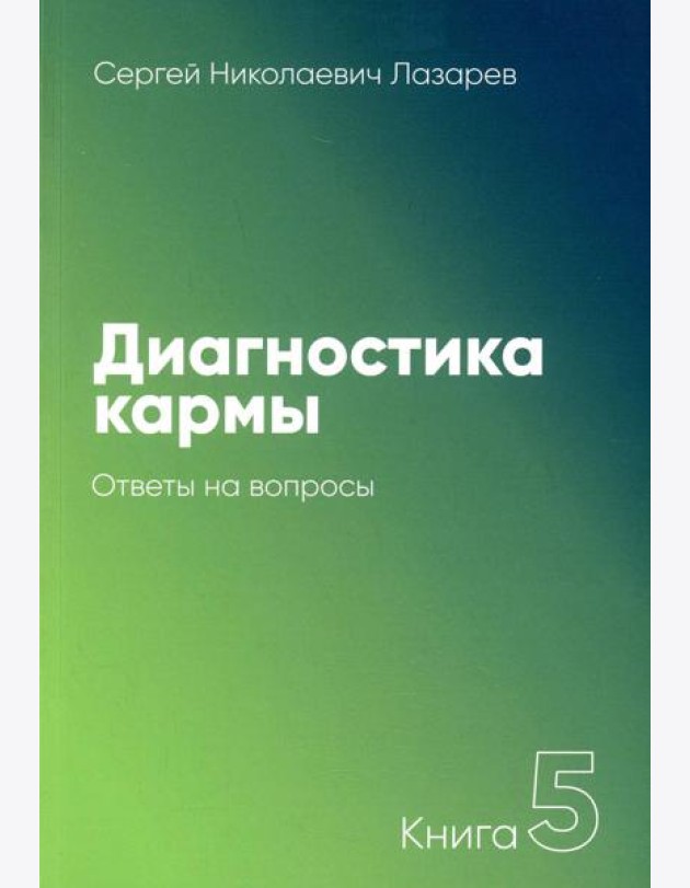 Диагностика кармы. Кн. 5: Ответы на вопросы. 3-е изд