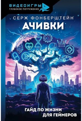 Ачивки. Гайд по жизни для геймеров